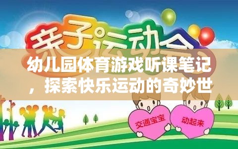 幼兒園體育游戲，探索快樂運動的奇妙世界