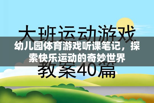 幼兒園體育游戲，探索快樂運動的奇妙世界