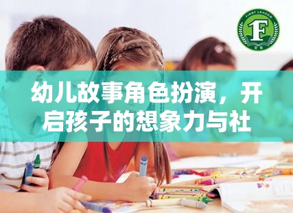 幼兒故事角色扮演，激發(fā)孩子想象與社交技能的奇妙旅程