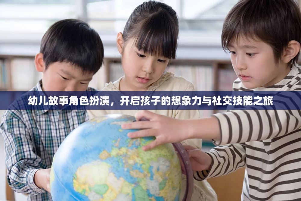 幼兒故事角色扮演，激發(fā)孩子想象與社交技能的奇妙旅程