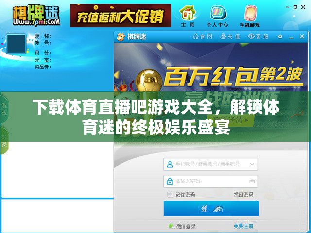 解鎖體育迷的終極娛樂盛宴，體育直播吧游戲大全