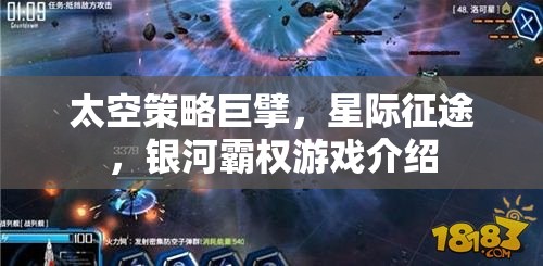 星際征途，探索太空策略巨擘的銀河霸權(quán)游戲