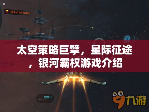 星際征途，探索太空策略巨擘的銀河霸權(quán)游戲