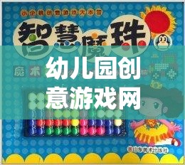 童趣智啟，幼兒園創(chuàng)意游戲網(wǎng)名集錦