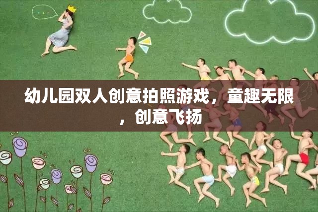 童趣無限，創(chuàng)意飛揚，幼兒園雙人創(chuàng)意拍照游戲