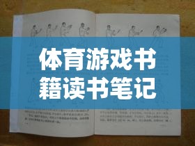 極限挑戰(zhàn)，體育游戲書籍中的理論與實(shí)踐飛躍