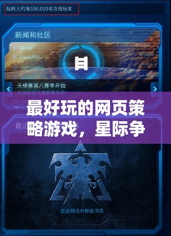 星際爭霸，宇宙帝國——最令人上癮的網頁策略游戲