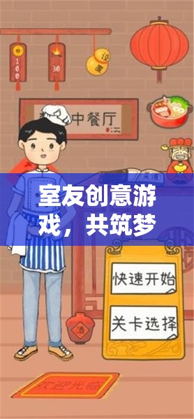 共筑夢想的奇妙夜，室友創(chuàng)意游戲大挑戰(zhàn)