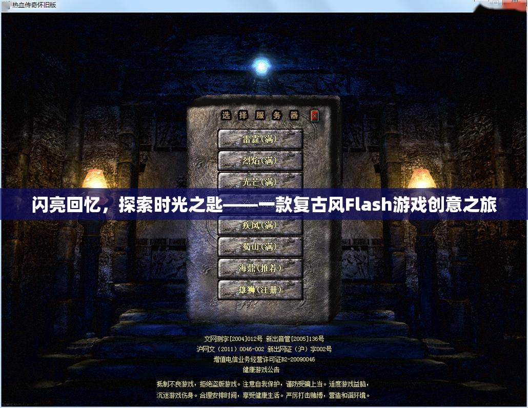 復(fù)古風(fēng)Flash游戲閃亮回憶，探索時(shí)光之匙——解鎖回憶的創(chuàng)意之旅