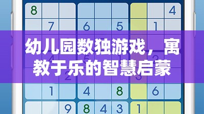 寓教于樂，幼兒園數(shù)獨游戲——智慧啟蒙的趣味之旅