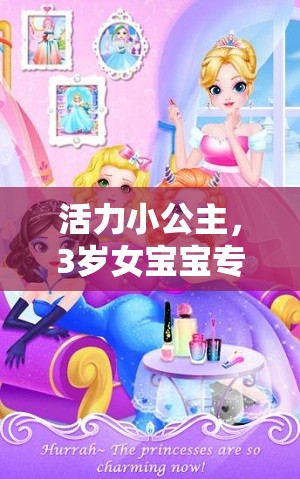 活力小公主，3歲女寶寶專屬體育游戲下載指南