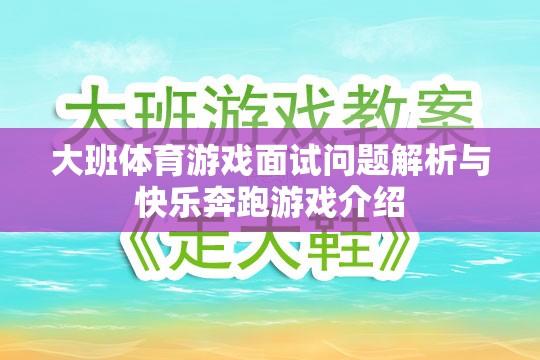 大班體育游戲面試問題解析，以快樂奔跑游戲為例