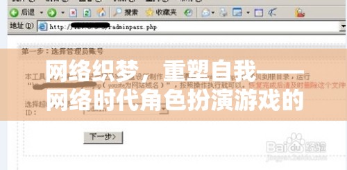 網(wǎng)絡(luò)織夢，重塑自我——網(wǎng)絡(luò)時(shí)代角色扮演游戲的深度探索