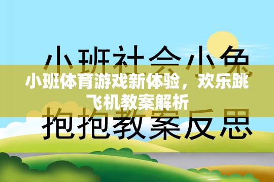 小班體育游戲新體驗，歡樂跳飛機教案深度解析