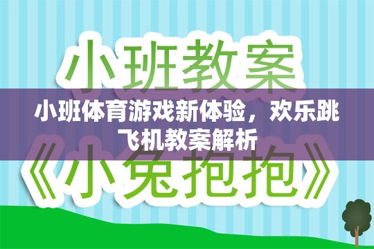 小班體育游戲新體驗，歡樂跳飛機教案深度解析