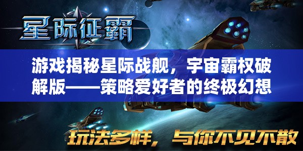 星際戰(zhàn)艦，宇宙霸權(quán)破解版——策略愛(ài)好者的終極幻想