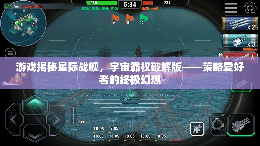 星際戰(zhàn)艦，宇宙霸權(quán)破解版——策略愛(ài)好者的終極幻想