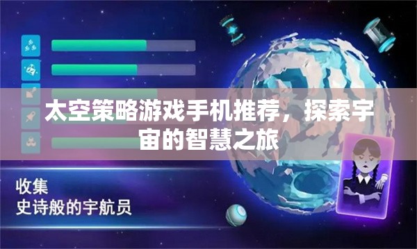 探索宇宙智慧之旅，精選太空策略游戲手機(jī)推薦