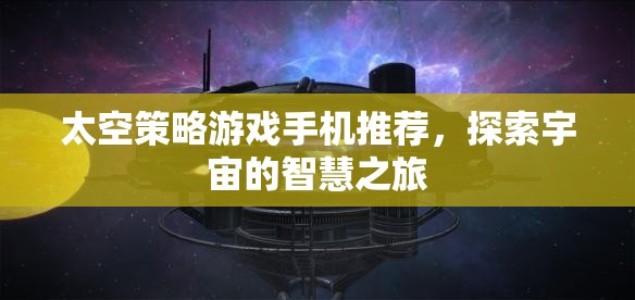 探索宇宙智慧之旅，精選太空策略游戲手機(jī)推薦