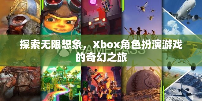 Xbox角色扮演游戲，探索無限想象的奇幻之旅