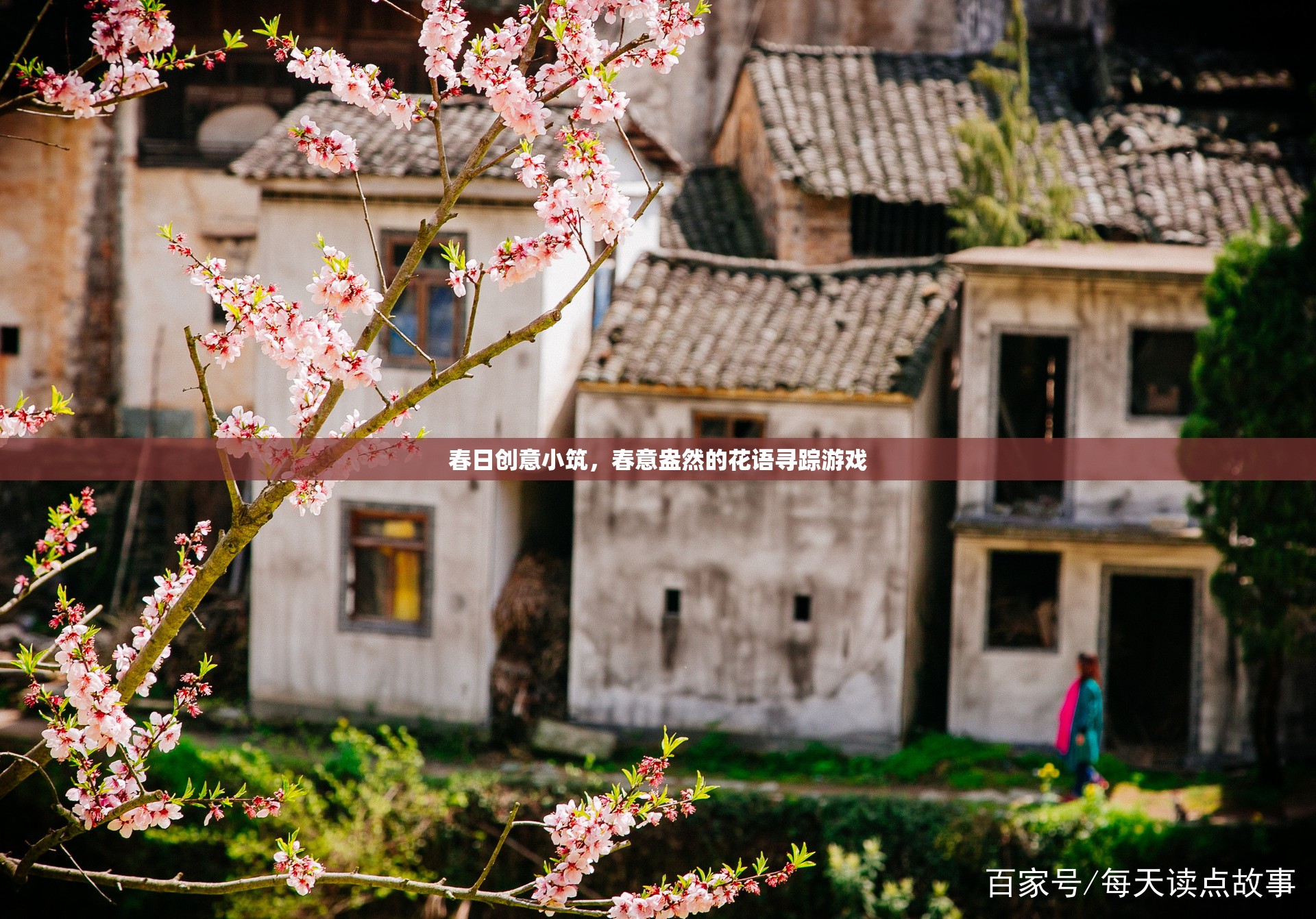 春日創(chuàng)意小筑，一場花語尋蹤的浪漫之旅