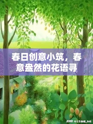 春日創(chuàng)意小筑，一場花語尋蹤的浪漫之旅