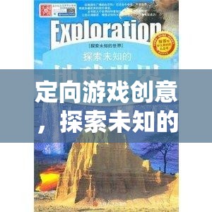 定向游戲，一場探索未知的奇妙之旅