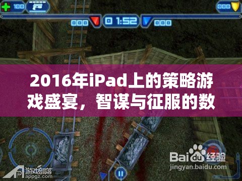 2016年iPad策略游戲，智謀與征服的數(shù)字戰(zhàn)場(chǎng)