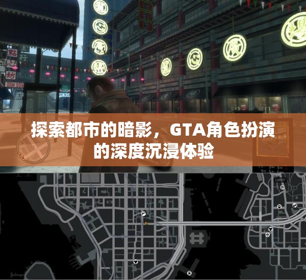 都市暗影探索，GTA角色扮演的深度沉浸之旅