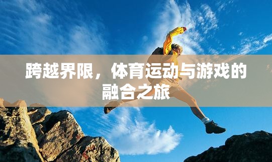 跨越界限，體育運(yùn)動與游戲的融合之旅