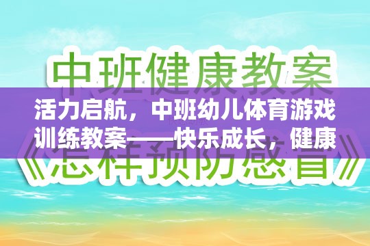 活力啟航，中班幼兒體育游戲訓(xùn)練——快樂(lè)成長(zhǎng)，健康同行