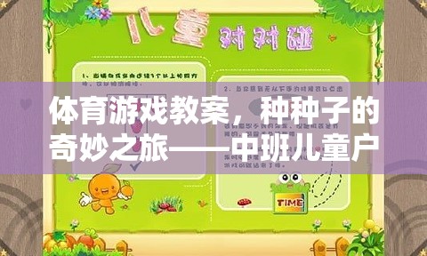 種子的奇妙之旅——中班兒童戶外體育游戲教案