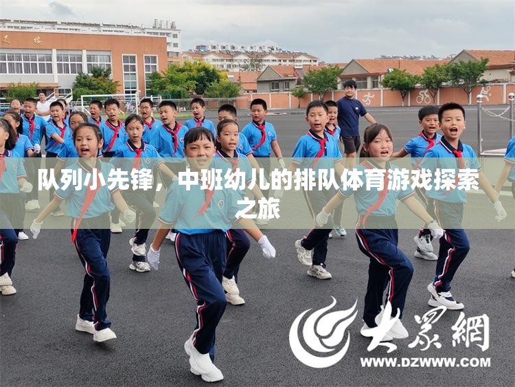 隊列小先鋒，中班幼兒的排隊體育游戲探索之旅