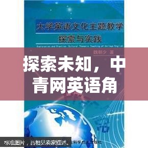 探索未知，中青網(wǎng)英語角色扮演——一場(chǎng)跨越文化的語言冒險(xiǎn)