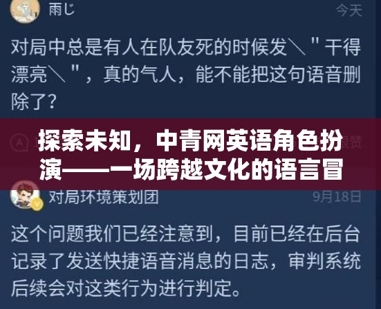 探索未知，中青網(wǎng)英語角色扮演——一場(chǎng)跨越文化的語言冒險(xiǎn)