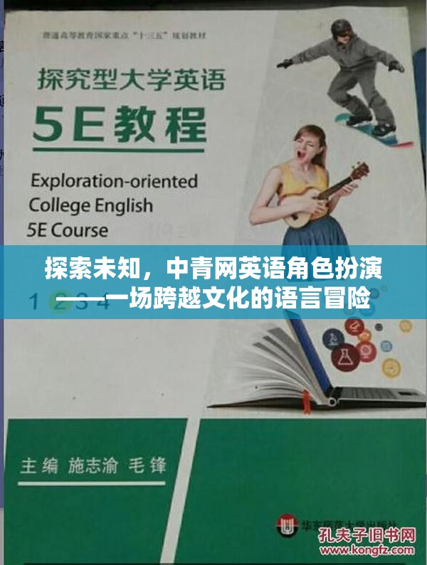 探索未知，中青網(wǎng)英語角色扮演——一場(chǎng)跨越文化的語言冒險(xiǎn)