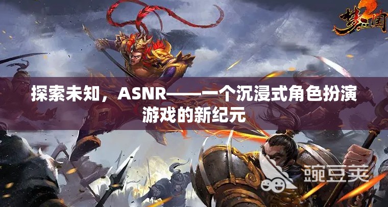 ASNR，探索未知，開啟沉浸式角色扮演游戲新紀(jì)元