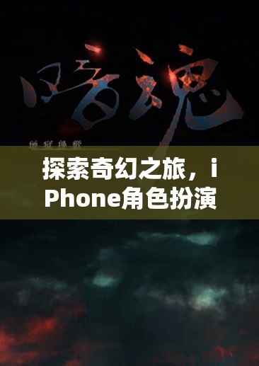 探索奇幻之旅，iPhone角色扮演單機(jī)游戲排行榜深度解析