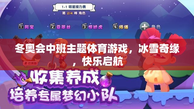 冰雪奇緣，冬奧會中班主題體育游戲快樂啟航