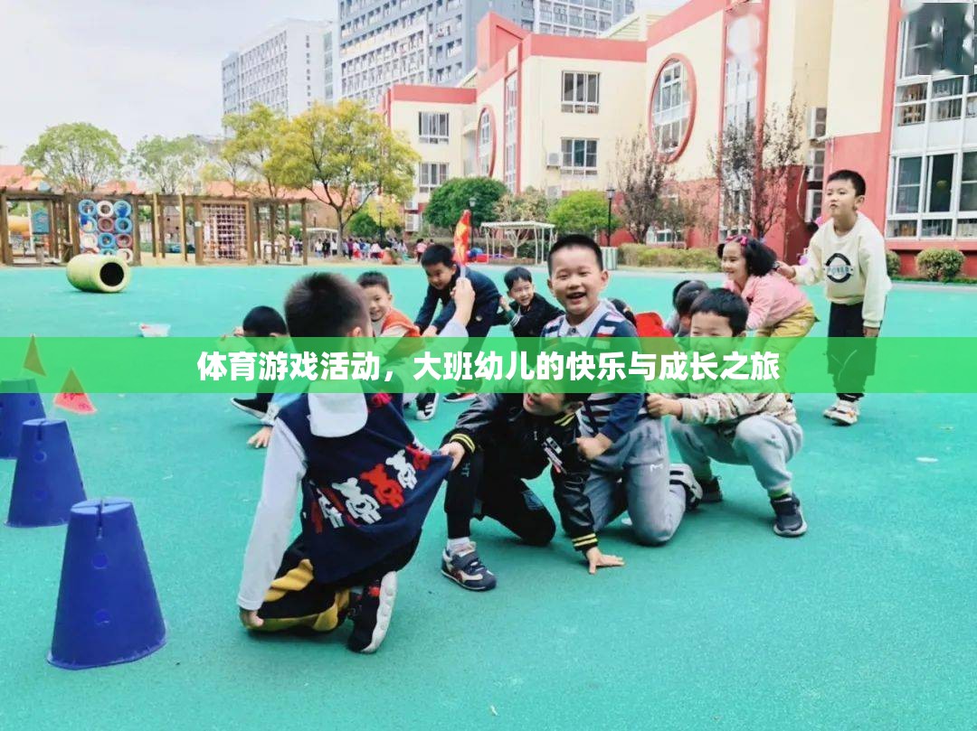 大班幼兒，體育游戲活動中的快樂與成長之旅