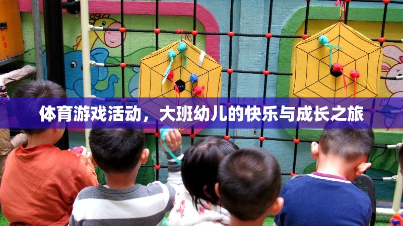 大班幼兒，體育游戲活動(dòng)中的快樂(lè)與成長(zhǎng)之旅