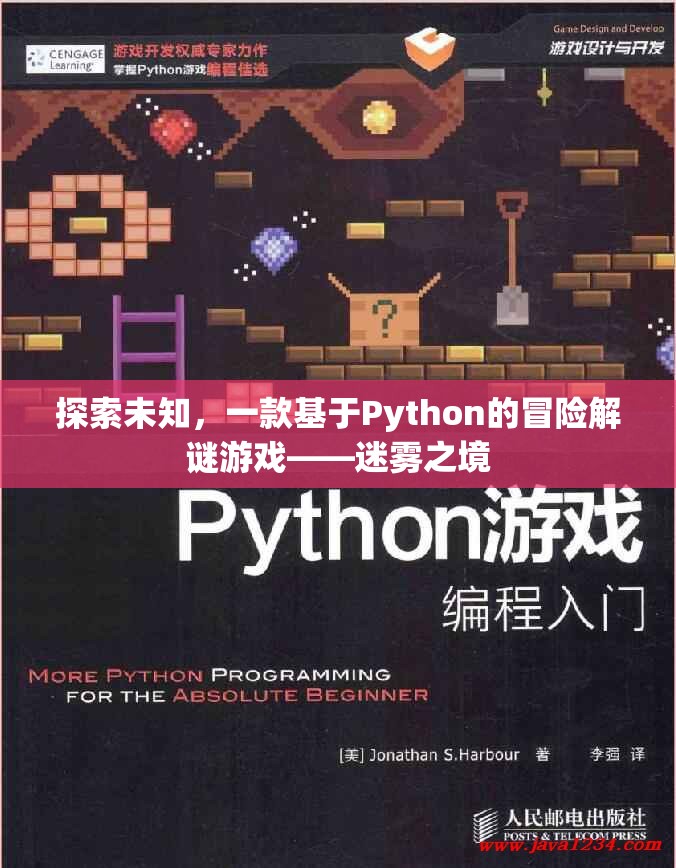 迷霧之境，探索未知的Python冒險(xiǎn)解謎游戲