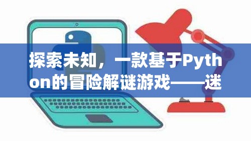 迷霧之境，探索未知的Python冒險解謎游戲