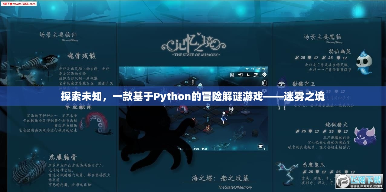 迷霧之境，探索未知的Python冒險解謎游戲