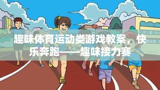 快樂奔跑——趣味接力賽趣味體育運(yùn)動類游戲教案