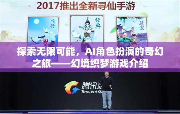 AI角色扮演的奇幻之旅，探索幻境織夢(mèng)的無限可能