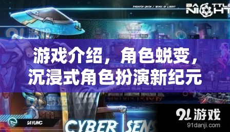 沉浸式角色蛻變，開啟游戲新紀(jì)元