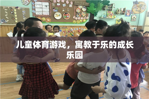 寓教于樂，兒童體育游戲成長樂園