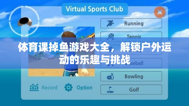 解鎖戶外運(yùn)動(dòng)新樂(lè)趣，體育課掉魚(yú)游戲大全