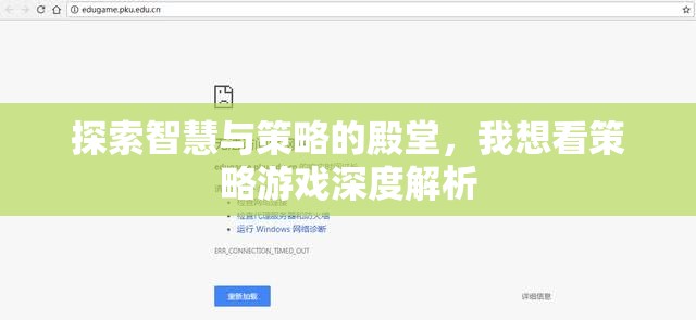 策略游戲深度解析，探索智慧與策略的殿堂